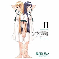 少女素数 第3巻